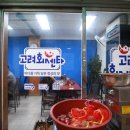 고려회센타