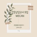변증의 새 | 전문상담교사 모임 시작 WECAN I 겨울방학 변증행동치료 잘하기 책 스터디 후기