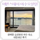 오션힐스테이 | 어반스테이 여수오션힐 내돈내산 후기 : 객실 / 조식 / ❗️수영장 운영안함❗️