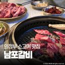 세븐일레븐 의정부역공원점 | 의정부 남포갈비 숯불에 구워먹는 소한마리 의정부역 고기집