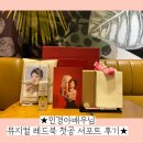 (23.03.16.) 뮤지컬 레드북 경아안나 첫공 서포트 후기 이미지