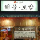 [교대역 맛집] 이모네 해물 보쌈 - 도치 수육과 알탕을 맛보다 !!! 이미지