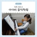 은소리피아노음악학원 | 동춘동피아노 고민 끝✨ ‘아이비음악학원’ 연수구피아노 후기