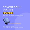 [신청중] 바디스태모 운동검사 전문가과정 BEMS6기 공지 이미지