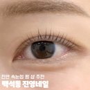 천안 백석동 꼼꼼하게 잘 올려주시는 속눈썹펌 진영네일 후기