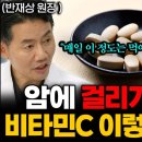 유방암, 췌장암이 싫다면 비타민C 매일 드세요. 다만, 꼭 이렇게 드세요 (이왕재 박사 X 반재상 원장 2부) 이미지