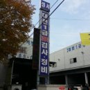 대천자동차정비 이미지