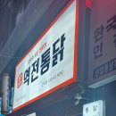 역전통닭 이미지