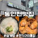 인현통닭삼계탕 | 동인천맛집 인현통닭삼계탕｜전기구이통닭이랑 삼계탕은 역시 실패 없음
