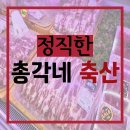 정직한 총각네축산 이미지