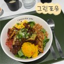 [성남 분당] 서현역 맛집/혼밥/다이어트/식단/점심 '그린 포유','Green for you' 내돈내산 솔직리뷰