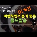 여행하면서 듣기 좋은 올드팝송(DJ버전) 이미지