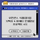 우먼센스 식품대기업 기획자&amp;마케터 취준생 인재양성 6기 프로젝트 4주차