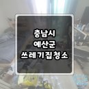 [충남시 예산군] 쓰레기집청소, 오래 방치되기 전 집정리 및 냉장고 청소 후기