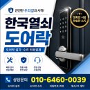 안전열쇠.전기 | 동탄치매환자용도어락 안전을 위한 한국열쇠도어락 수리 출동 후기와 설치 팁