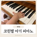 [돌아기 장난감 선물] 코린별 아기 피아노로 우리 아이 첫 음악 놀이 시작해요!