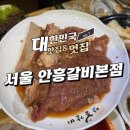 안흥갈비 본점 이미지