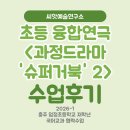 형성슈퍼 | 충주 초등학교 예술수업 후기 | ‘슈퍼 거북’ 속 주인공이 되어보는 과정드라마 2차시