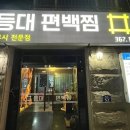 등대편백찜 이미지