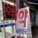 새원약국 이미지