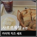 산정목장 | 경기도 포천 산정호수 근처 카페 사르르목장 카이막 치즈 세트 후기