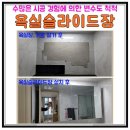 37 | 변수도 척척 해결한 광주 욕실슬라이드장 설치 후기 광산구 신창동 유탑유블레스리버뷰