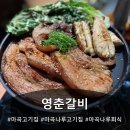 영춘고기이야기 | [마곡 맛집] 분위기 좋은 마곡나루 고기집 영춘갈비 찐 만족 후기❤️