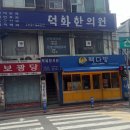 덕화한의원 이미지