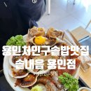 따뜻한 한끼 | 용인처인구솥밥맛집 에버랜드 근처에서 따뜻한 한끼 , 솥내음 용인점 후기