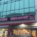 참한우 식육식당 | 포항상도동맛집 남부시장 근처 현지인들이 찾는 아재맛집 참한우식육식당