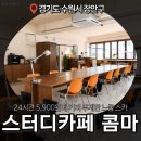 르하임스터디카페 수원성대점 | 스터디카페 콤마 수원 성균관대점 24시간 연중무휴...종류 솔직후기 수원 스터디카페 작업하기 좋은 카페