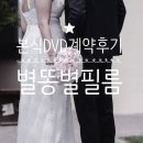 결혼 준비 본식 DVD 별똥별필름 계약 후기 (짝꿍할인 O)