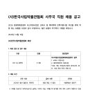 한국사립박물관협회 사무국 직원 채용 공고 이미지