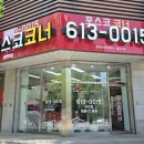 포스코코너공인중개사사무소 이미지