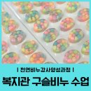 장애인 | 장애인복지관 비누출강 후기｜천연비누 강사양성과정 24회기 구슬비누 만들기
