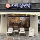황금십원빵한성대입구역점
