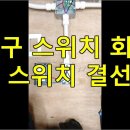 전기실무 - 2구 스위치 회로 (⑤ 스위치 결선) 이미지