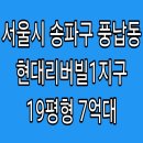 천호대로(남측) | 서울시 송파구 아파트 경매 , 서울시 송파구 풍납동 현대리버빌1지구 경매 19평형 , 7억 6500만원