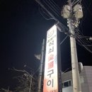 꿀꿀이석쇠숯불구이