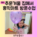 영등포 당산동 문래동 여의도 양평동 유아 미술 방문수업 홍익아트