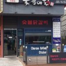 숯불의닭