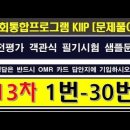 2025사전평가, 13차 1번~30번, 객관식, 사회통합프로그램 이미지