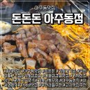 돈돈돈 | 거제아주동맛집 돈돈돈 아주점