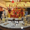 캐슬카트 | 대련 더 캐슬 호텔 조식 후기
