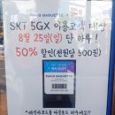 SKT 5GX 파리바게뜨 매직바코드 천원당 500원 할인 이용후기