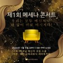 [학습곳간] 싱잉볼 힐링 사운드 명상 B반 | [후기] 제1회 메세나 콘서트 &#39;내 삶이 바로 메신저다!&#39; _대전 레아북카페