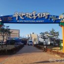 무안전통시장 이미지