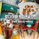 정왕역카페 핸드드립 커피 맛집 루다 아빠 커피연구소