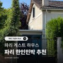 편안한 민박 | 파리 한인민박 가격 파리 게스트하우스 문라이트 하우스 2인실 후기