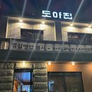 도야집 을지로점 이미지